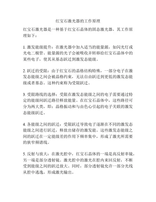 红宝石激光器的工作原理