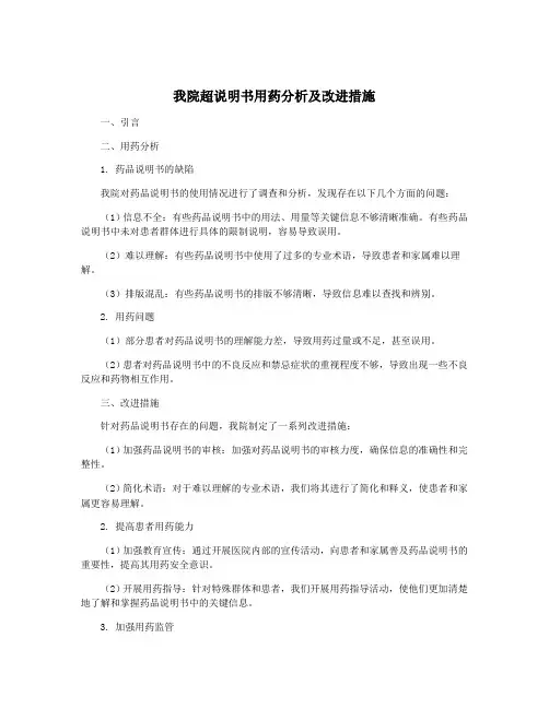 我院超说明书用药分析及改进措施