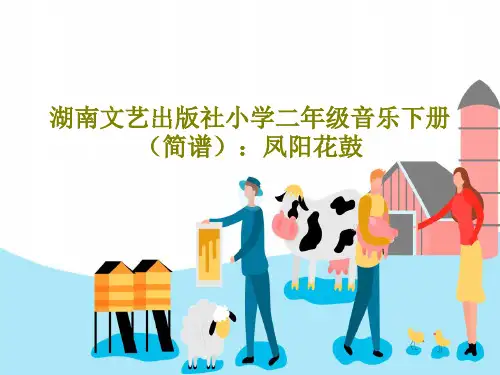 湖南文艺出版社小学二年级音乐下册(简谱)：凤阳花鼓共16页文档