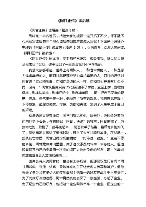 《阿甘正传》读后感（精选5篇）