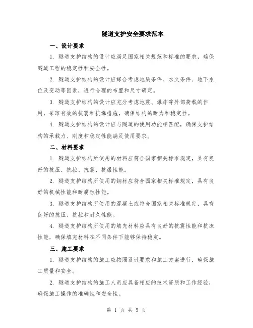 隧道支护安全要求范本（2篇）