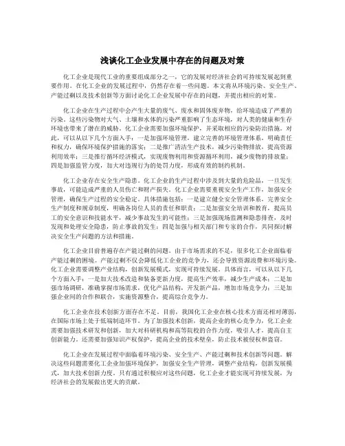 浅谈化工企业发展中存在的问题及对策