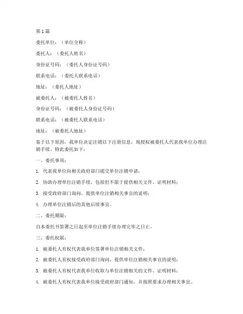 单位注销委托书模板(3篇)
