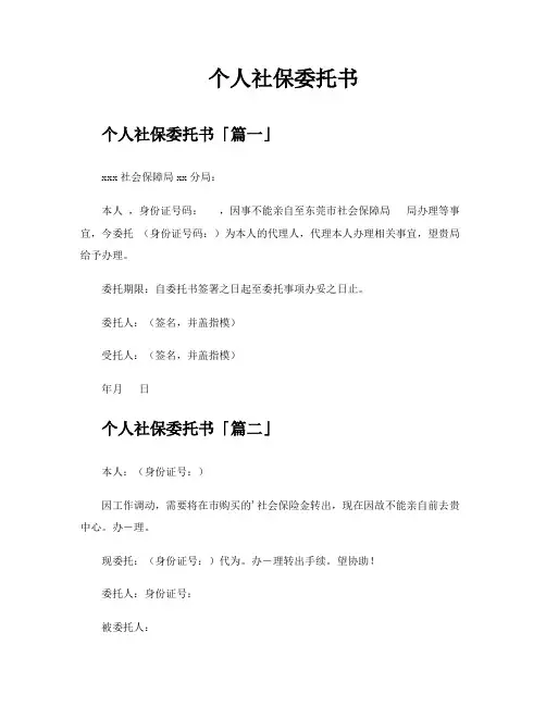 个人社保委托书