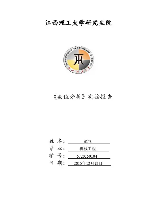 张飞   数值分析实验报告