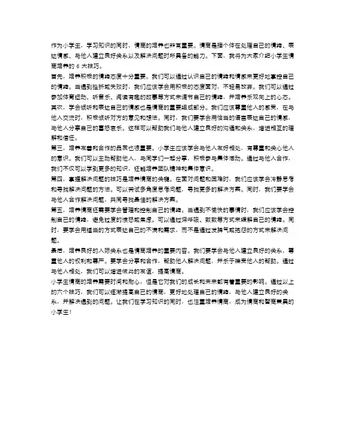 小学生情商培养的6大技巧