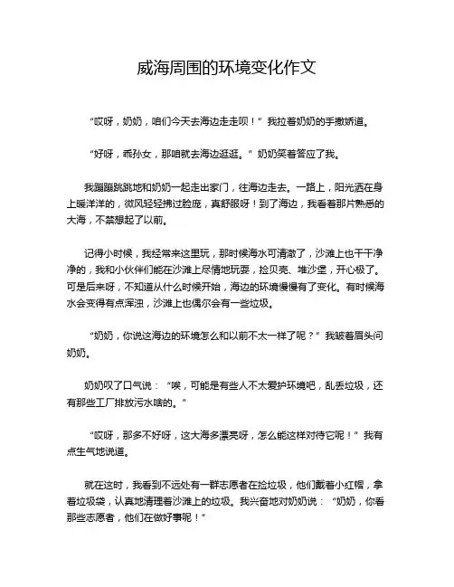 威海周围的环境变化作文