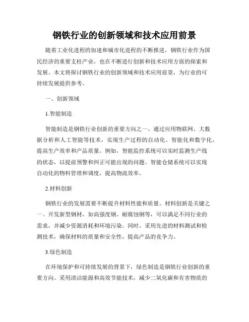 钢铁行业的创新领域和技术应用前景