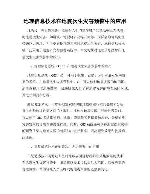 地理信息技术在地震次生灾害预警中的应用