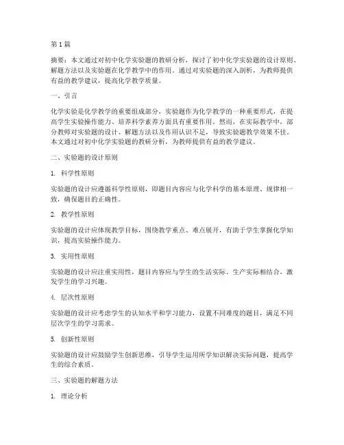 初中化学实验题教研分析(3篇)
