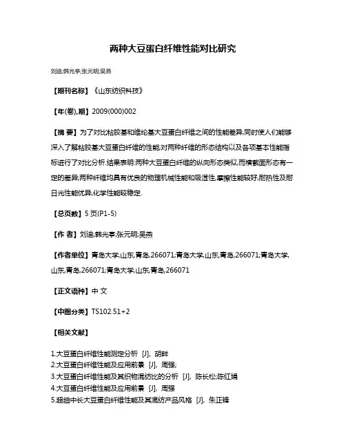 两种大豆蛋白纤维性能对比研究