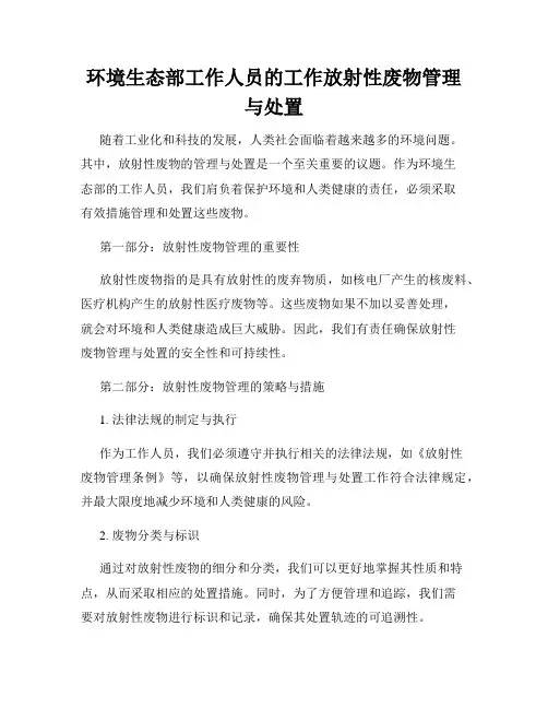 环境生态部工作人员的工作放射性废物管理与处置