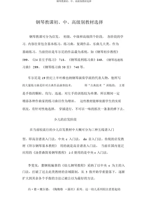 钢琴教学初、中、高级别教材选择