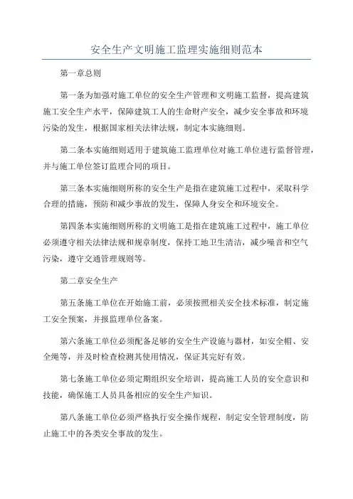 安全生产文明施工监理实施细则范本