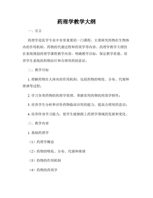 药理学教学大纲