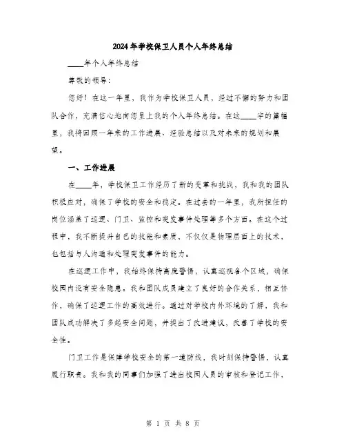 2024年学校保卫人员个人年终总结(三篇)