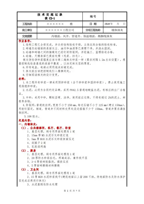 内墙抹灰技术交底