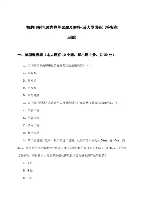 印刷包装岗位招聘笔试题及解答(某大型国企)