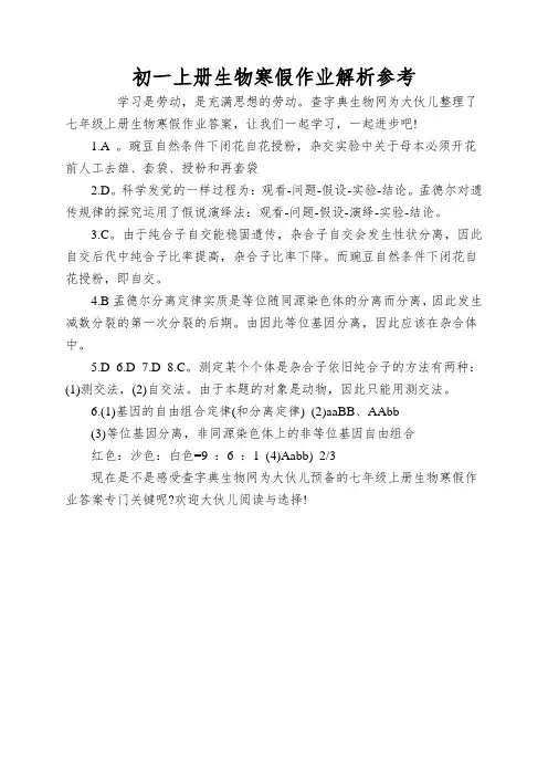 初一上册生物寒假作业解析参考