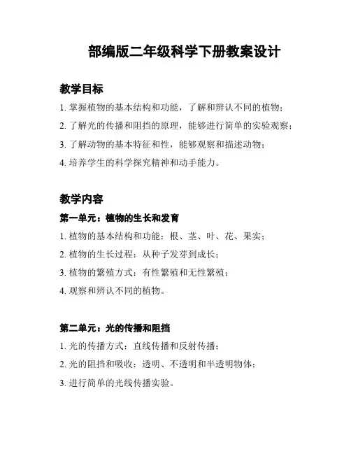 部编版二年级科学下册教案设计