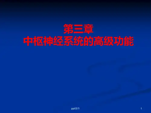 人体解剖生理学 第三章 中枢神经系统的高级功能  ppt课件