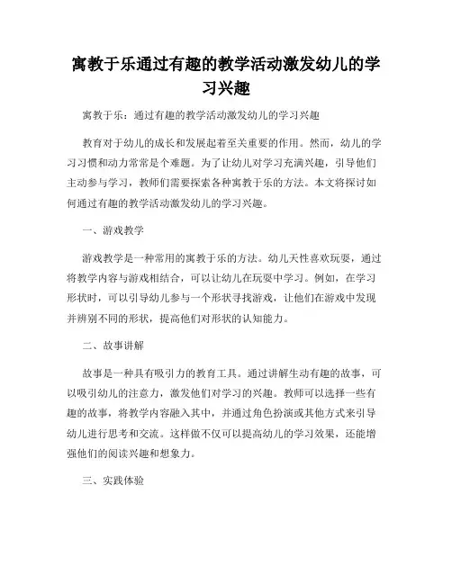 寓教于乐通过有趣的教学活动激发幼儿的学习兴趣