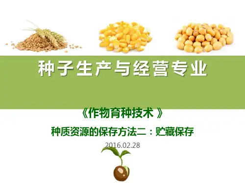 种质资源的保存方法之贮藏保存(作物育种技术课件)