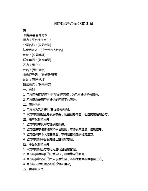网络平台合同范本3篇