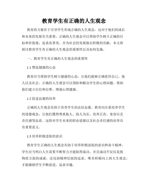 教育学生有正确的人生观念