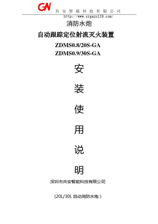 深圳共安自动消防水炮安装使用说明书