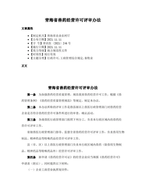 青海省兽药经营许可评审办法