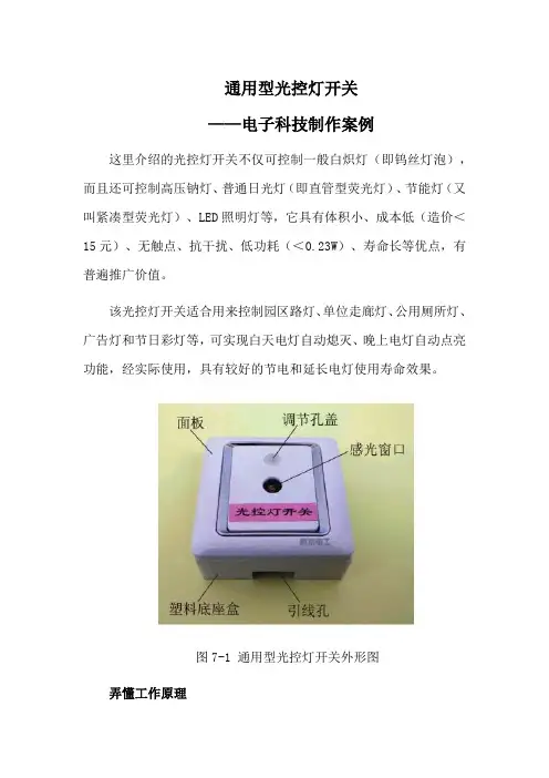 通用型光控灯开关——电子科技制作案例