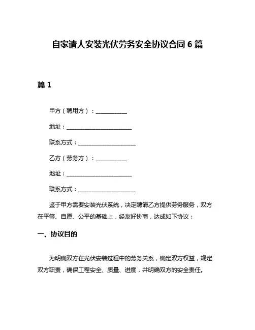 自家请人安装光伏劳务安全协议合同6篇
