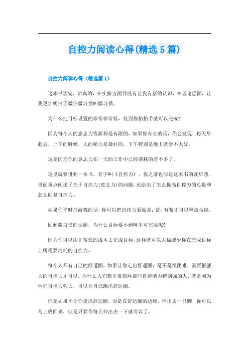 自控力阅读心得(精选5篇)
