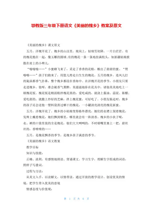 鄂教版三年级下册语文《美丽的槐乡》教案及原文