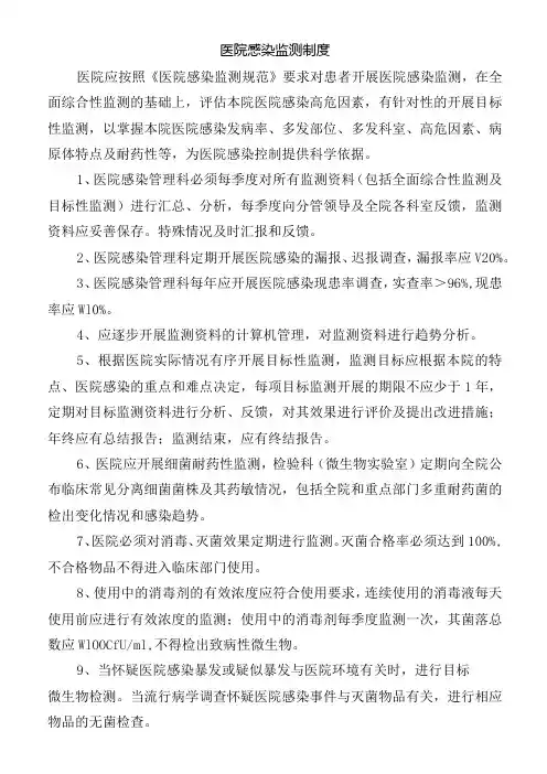 医院感染监测制度