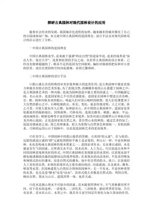 探研古典园林对现代园林设计的应用