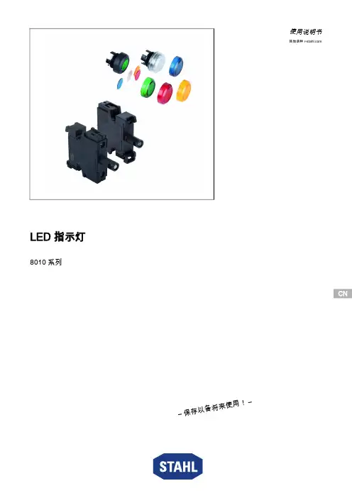 R.STAHL LED指示灯8010系列使用说明书