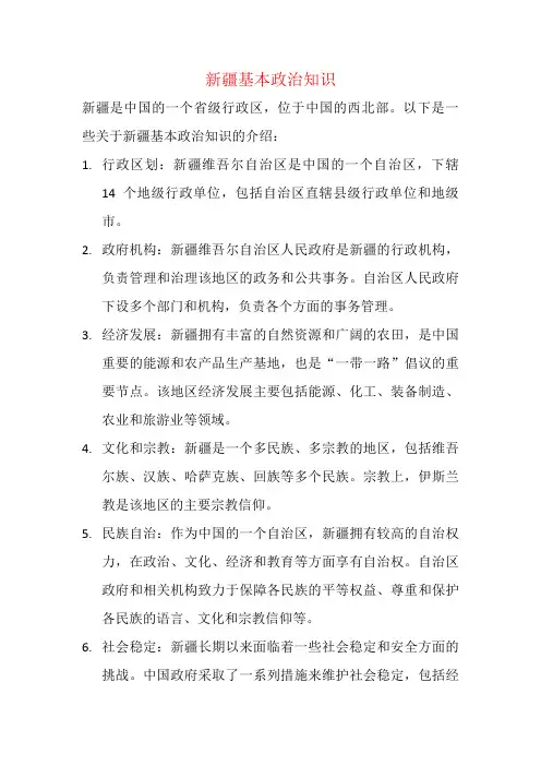 新疆基本政治知识