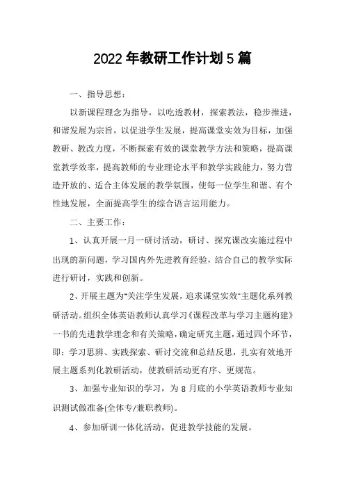 2022年教研工作计划5篇