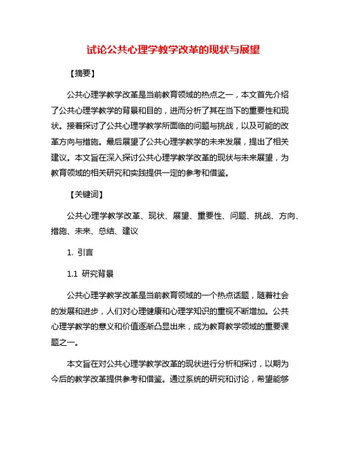 试论公共心理学教学改革的现状与展望