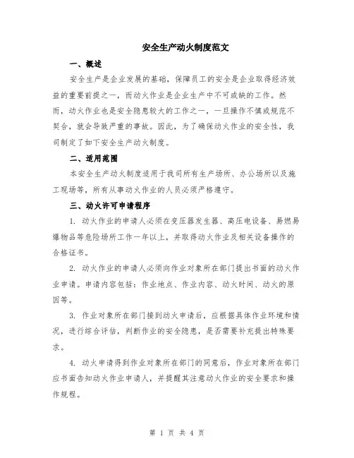 安全生产动火制度范文