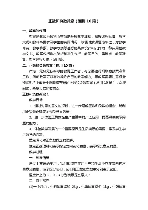 正数和负数教案（通用10篇）