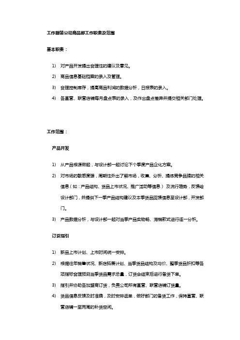 工作服装公司商品部工作职责及范围