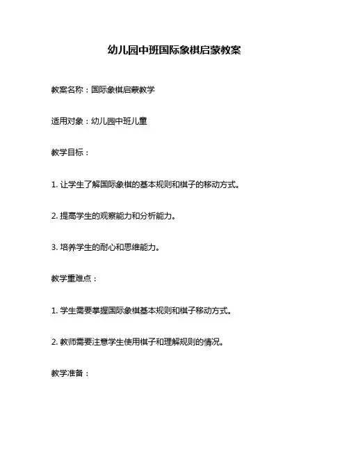 幼儿园中班国际象棋启蒙教案