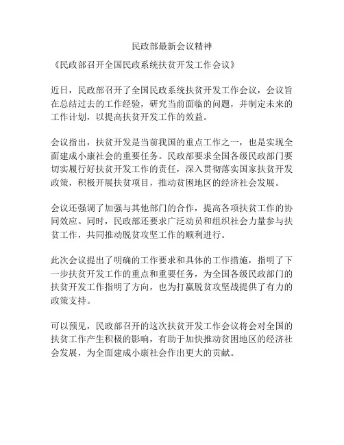 民政部最新会议精神