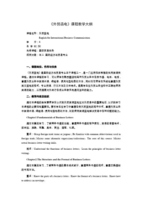 外贸函电教学大纲