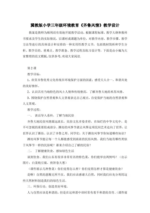 冀教版小学三年级环境教育《齐鲁风情》教学设计