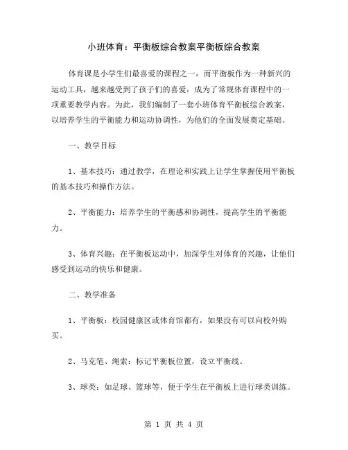 小班体育：平衡板综合教案