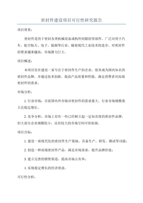 密封件建设项目可行性研究报告